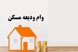 جزئیات افزایش رقم وام ودیعه مسکن ۱۴۰۵ + شرایط و مبلغ وام