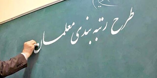 رتبه بندی معلمان ۱۴۰۵ | آخرین خبر از احکام جدید و حقوق مهر معلمان رتبه بندی معلمان ۱۴۰۵ | آخرین خبر از احکام جدید و حقوق مهر معلمان