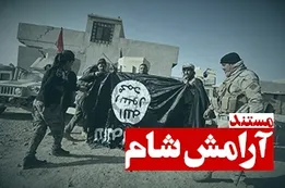 مستند آرامش شام