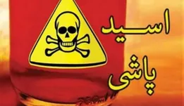 ۱۵ سال حبس برای زن اسیدپاش تهرانی / جزییات اسیدپاشی مستاجر روی صاحبخانه اش