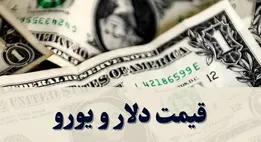 قیمت دلار و یورو امروز شنبه ۱۲ اردیبهشت ۱۴۰۵ + جدول