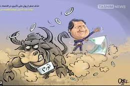 کاریکاتور/ حذف صفر از پول ملی تأثیری در اقتصاد ندارد