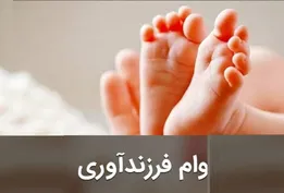 مبلغ وام فرزندآوری ۱۴۰۵ چقدر است؟ / جزئیات ثبت نام وام فرزندآوری