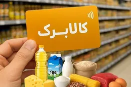 جزئیات کامل کالابرگ تیر ۱۴۰۵؛ کالابرگ کدام دهک‌ها حذف می‌شود؟ + زمان واریز کالابرگ
