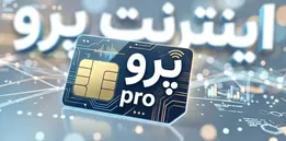 ورود مجلس به ماجرای اینترنت پرو و قیمت آن/ وزیر ارتباطات به مجلس می‌آید