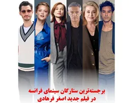 حضور ستارگان سینمای فرانسه در فیلم جدید اصغر فرهادی