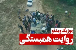 موزیک ویدئوی روایت همبستگی