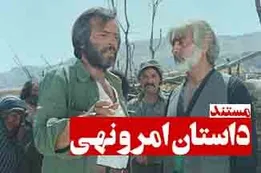 مستند داستان امر و نهی
