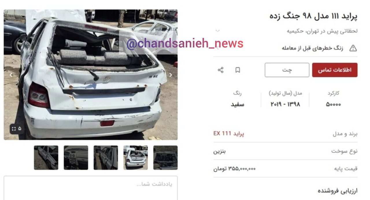 عکس | سیل فروش خودروهای جنگزده؛ قیمت شوکهکننده پراید تخریبشده در جنگ! عکس | سیل فروش خودروهای جنگزده؛ قیمت شوکهکننده پراید تخریبشده در جنگ!