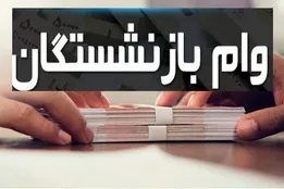 ثبت نام وام ۷۵ میلیونی بازنشستگان / شرایط دریافت وام بازنشستگان ۱۴۰۵ اعلام شد