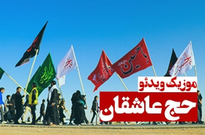 موزیک ویدئوی حج عاشقان