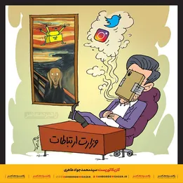 وزیر توئیتر و اینستاگرام