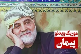 موزیک ویدئوی پیمان حاج قاسم