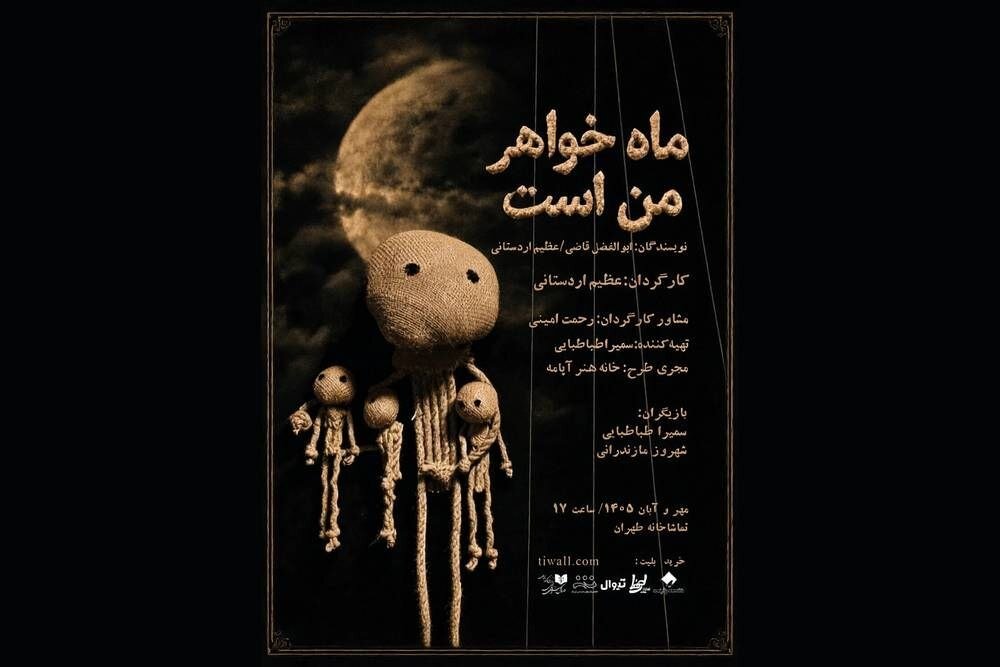پوستر نمایش «ماه خواهر من است» رونمایی شد + عکس پوستر نمایش «ماه خواهر من است» رونمایی شد + عکس