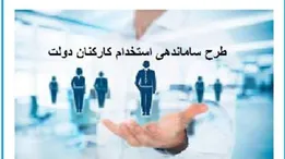 جدیدترین جزییات از طرح ساماندهی کارکنان دولت