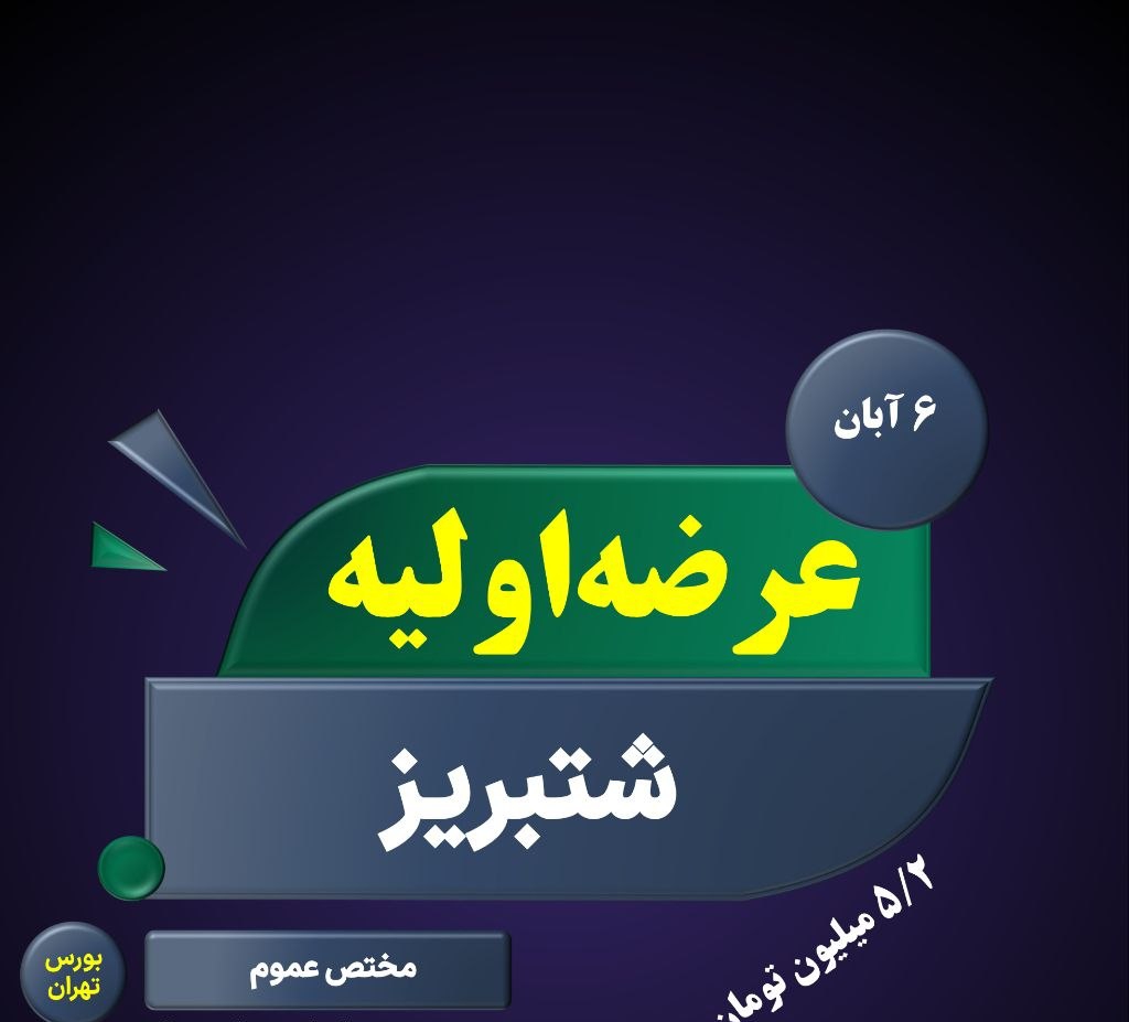 عرضه اولیه شتبریز چهارشنبه ۶ آبان ۱۴۰۵؛ قیمت، سهمیه و جزئیات کامل عرضه اولیه شتبریز چهارشنبه ۶ آبان ۱۴۰۵؛ قیمت، سهمیه و جزئیات کامل