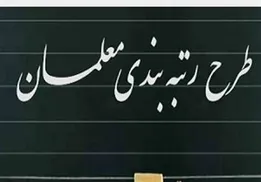 نامه منادی به مخبر درباره مغایرت آیین‌نامه رتبه بندی معلمان با قانون