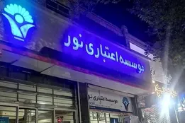 رأی پرونده جنجالی نور صادر شد؛ از شمش طلا تا خودروهای لوکس در فهرست توقیف