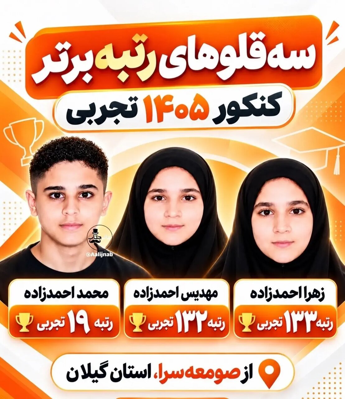 سه‌قلو‌هایی که رتبه برتر کنکور تجربی شدند /عکس