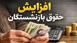 افزایش حقوق بازنشستگان تامین اجتماعی در خرداد / جزئیات حکم افزایش حقوق بازنشستگان تامین اجتماعی 1405 اعلام شد