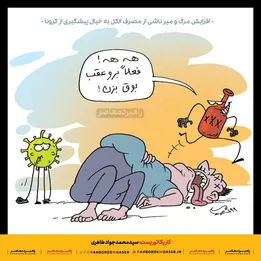 کاریکاتور| سبقت الکل از کرونا