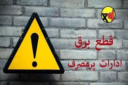 هشدار جدی وزارت نیرو؛ برق ادارات پرمصرف قطع می‌شود