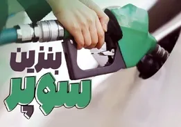 قیمت جدید بنزین سوپر وارداتی اعلام شد؛ از ۲۸ مرداد ۱۴۰۵ هر لیتر چند؟