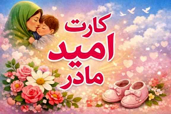 واریز اعتبار 2 میلیون تومانی به کارت امید مادران+ جزئیات و روش استعلام واریز اعتبار 2 میلیون تومانی به کارت امید مادران+ جزئیات و روش استعلام