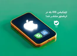 چرا تلگرام از اپ استور حذف شد؟/ پیام رسان بله در اپ استور؛ آیا جایگزین ایرانی تلگرام می‌شود؟