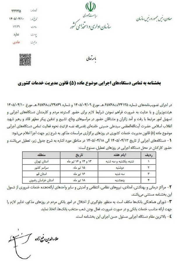 بخشنامه تعطیلات هفته آینده ابلاغ شد + سند بخشنامه تعطیلات هفته آینده ابلاغ شد + سند
