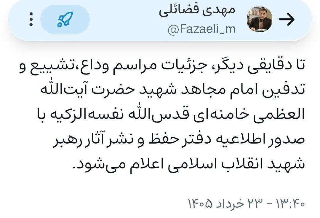 جزئیات مراسم رهبر شهید بهزودی منتشر میشود جزئیات مراسم رهبر شهید بهزودی منتشر میشود