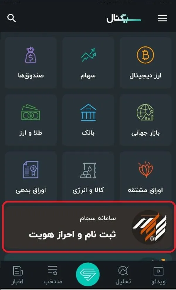 برای شروع فرآیند احراز هویت ابتدا وارد اپلیکیشن سیگنال شوید و در قسمت احراز هویت سجام کلیک کنید.
