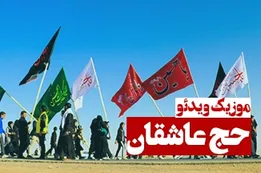 موزیک ویدئوی حج عاشقان
