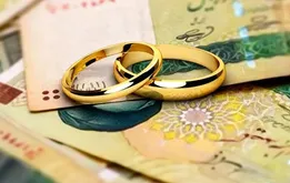 وام ازدواج برای این افراد به ۵۰۰ میلیون تومان می‌رسد