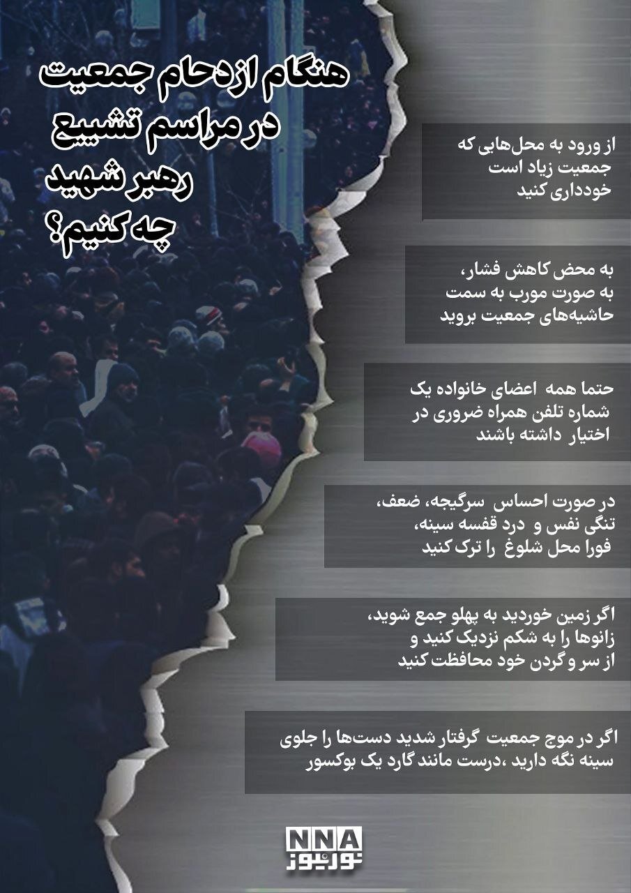 اینفوگرافیک/ نکات ایمنی در ازدحام جمعیت در مراسم تشییع رهبر شهید