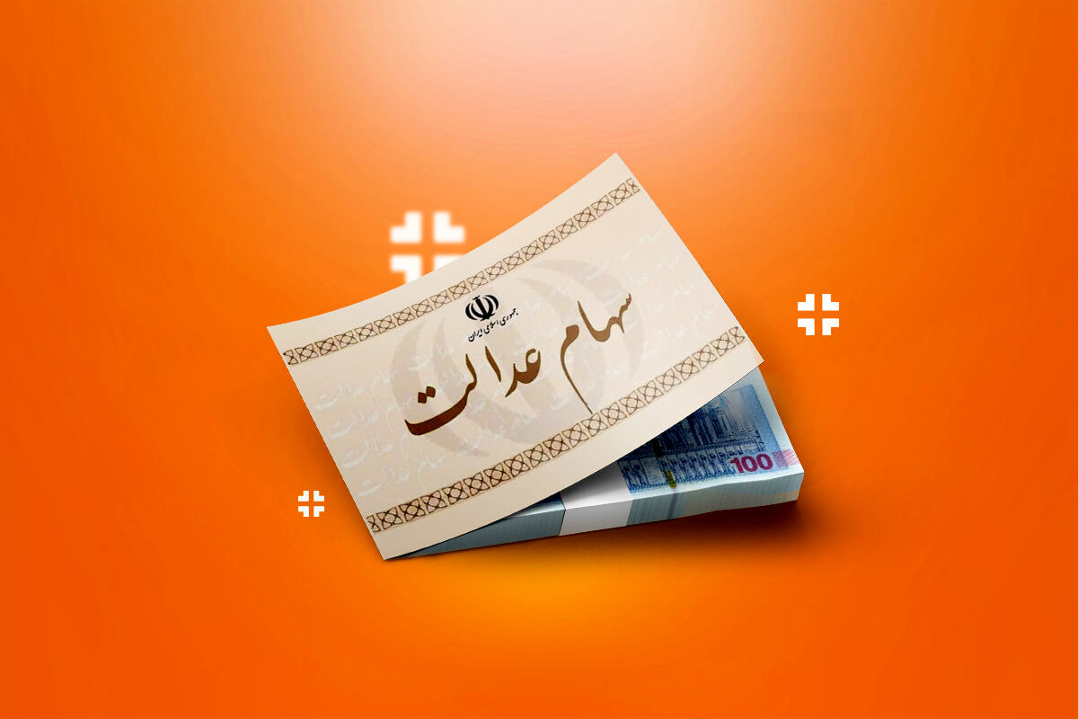 ارزش سهام عدالت امروز ارزش سهام عدالت امروز