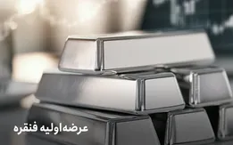 جزییات و شرایط عرضه اولیه فنقره در فرابورس
