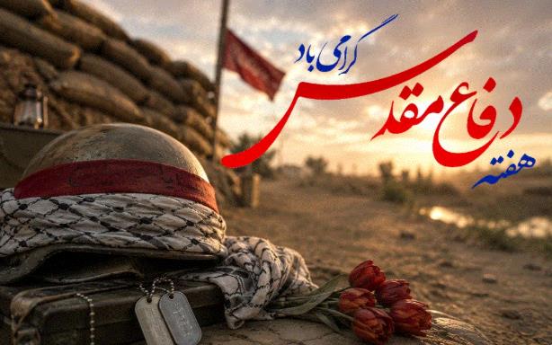 هفته دفاع مقدس، روایت جانفشانیهای ملت استوار هفته دفاع مقدس، روایت جانفشانیهای ملت استوار