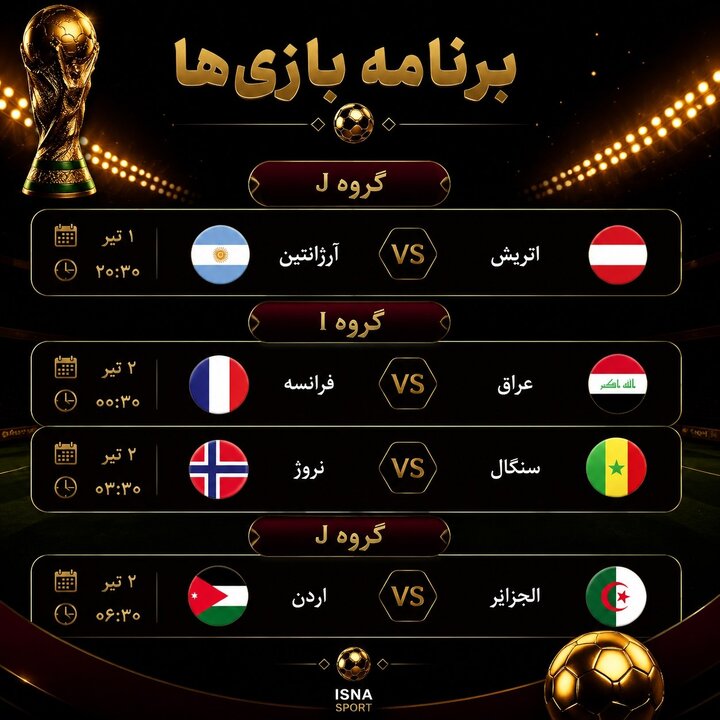 برنامه بازیهای امشب جام جهانی/ آرژانتین و فرانسه به دنبال صعود + عکس برنامه بازیهای امشب جام جهانی/ آرژانتین و فرانسه به دنبال صعود + عکس