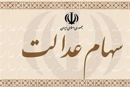 سهام عدالت فعلاً متوقف شد؛ تصمیم نهایی در راه است