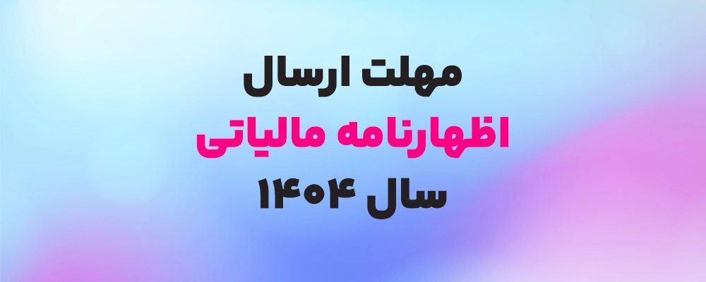 تمدید مهلت اظهارنامه مالیاتی ۱۴۰۴ تمدید مهلت اظهارنامه مالیاتی ۱۴۰۴