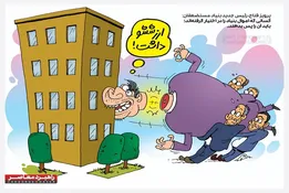 کاریکاتور/ ارزششو داشت!