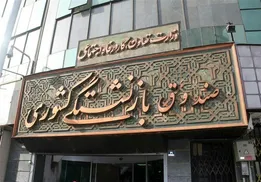 آغاز ثبت‌نام تسهیلات قرض‌الحسنه سفر اربعین ویژه بازنشستگان کشوری