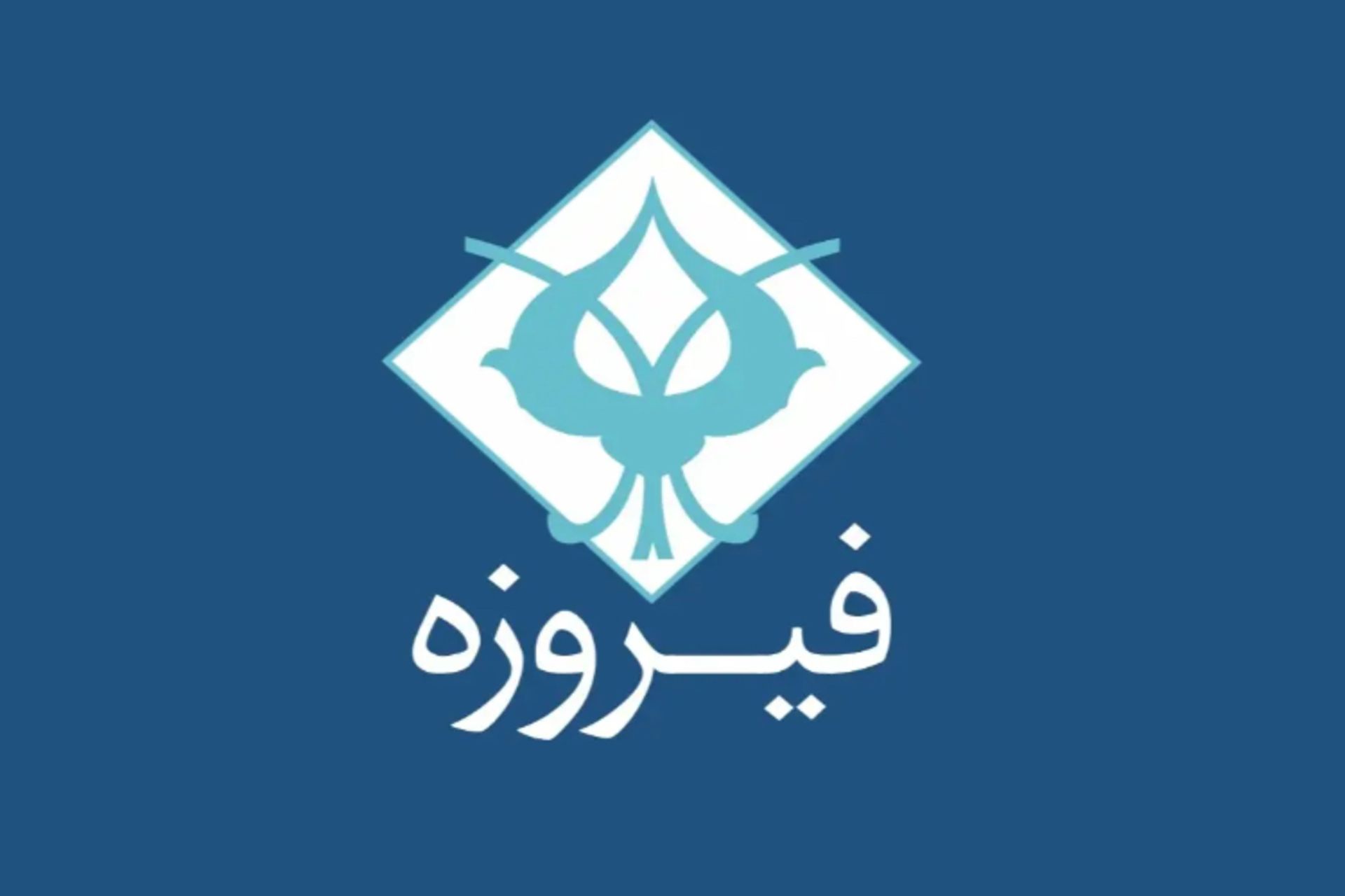 جزئیات عرضه اولیه سهام وفیروزه؛ قیمت، سهمیه و زمان عرضه جزئیات عرضه اولیه سهام وفیروزه؛ قیمت، سهمیه و زمان عرضه