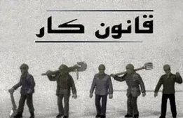 4 روایت انتقادی از قانون کار