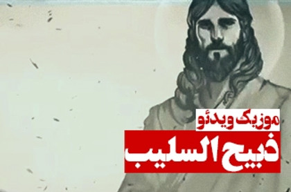 موزیک ویدئوی ذبیح السلیب