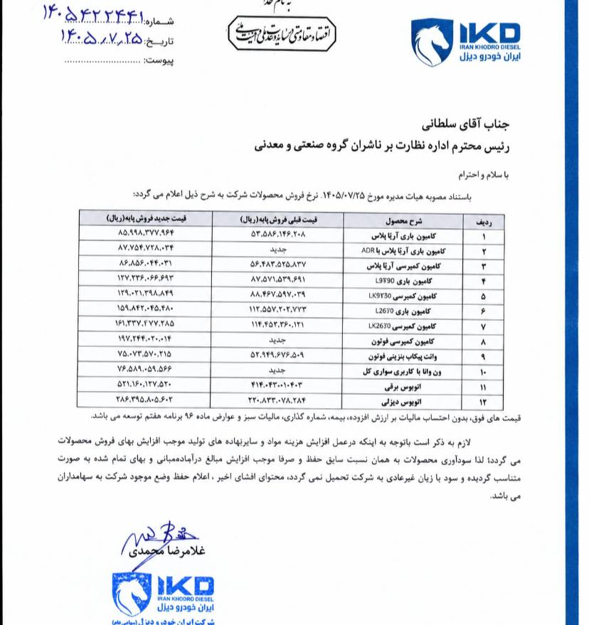 قیمت پایه جدید محصولات ایران خودرو دیزل مشخص شد + جزییات قیمت پایه جدید محصولات ایران خودرو دیزل مشخص شد + جزییات