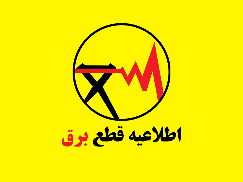 برنامه خاموشی برق امروز اعلام شد؛ چگونه زمان قطع برق را بفهمیم؟ برنامه خاموشی برق امروز اعلام شد؛ چگونه زمان قطع برق را بفهمیم؟