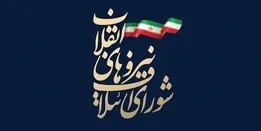برگزاری نشست 84 منتخب مجمع عمومی شورای ائتلاف نیروهای انقلاب