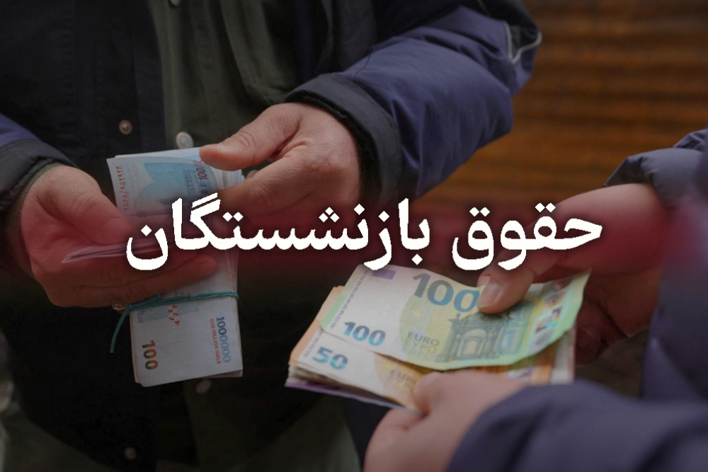 معوقات بازنشستگان تامین اجتماعی معوقات بازنشستگان تامین اجتماعی
